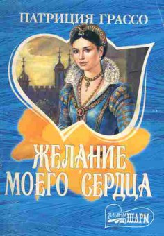 Книга Грассо П. Желание моего сердца, 11-1881, Баград.рф